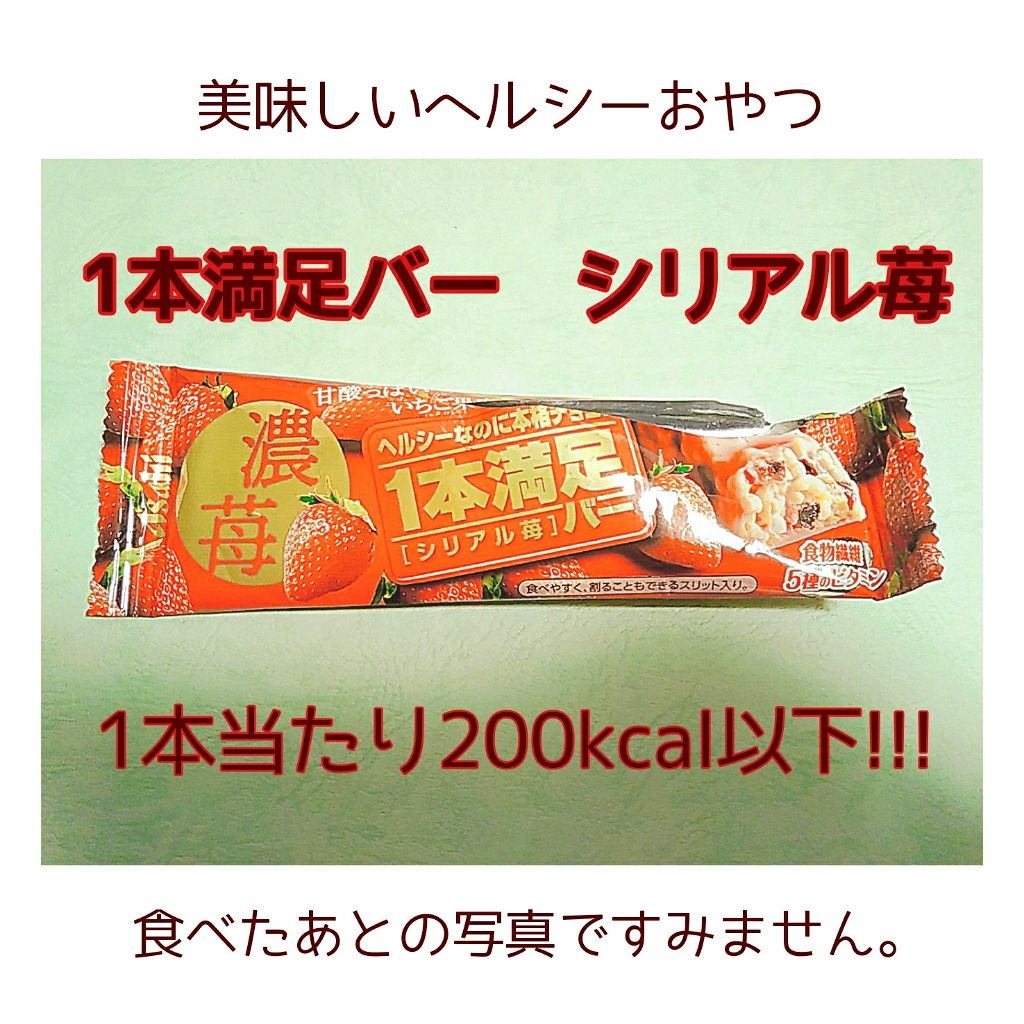 1本満足バー シリアル/1本満足バー/シリアルバーを使ったクチコミ(1枚目)