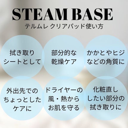 テルムレクリアパッド/STEAMBASE/トナーパッドを使ったクチコミ(5枚目)