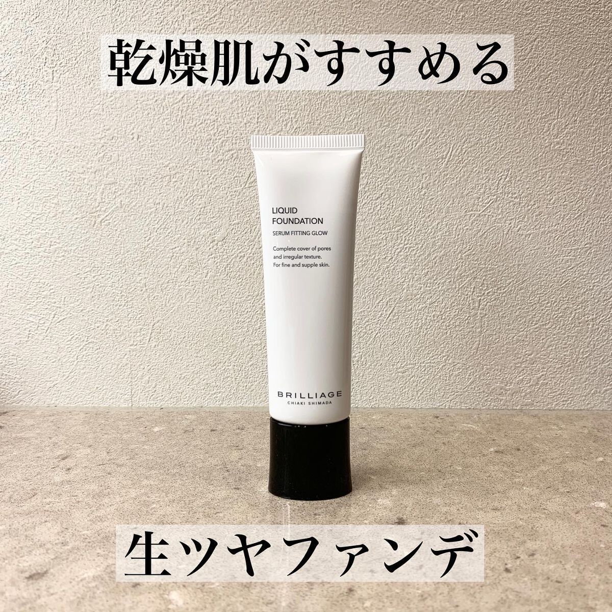 リキッドファンデーション セラム フィッティング グロウ 20/ブリリアージュ/リキッドファンデーションを使ったクチコミ（1枚目）