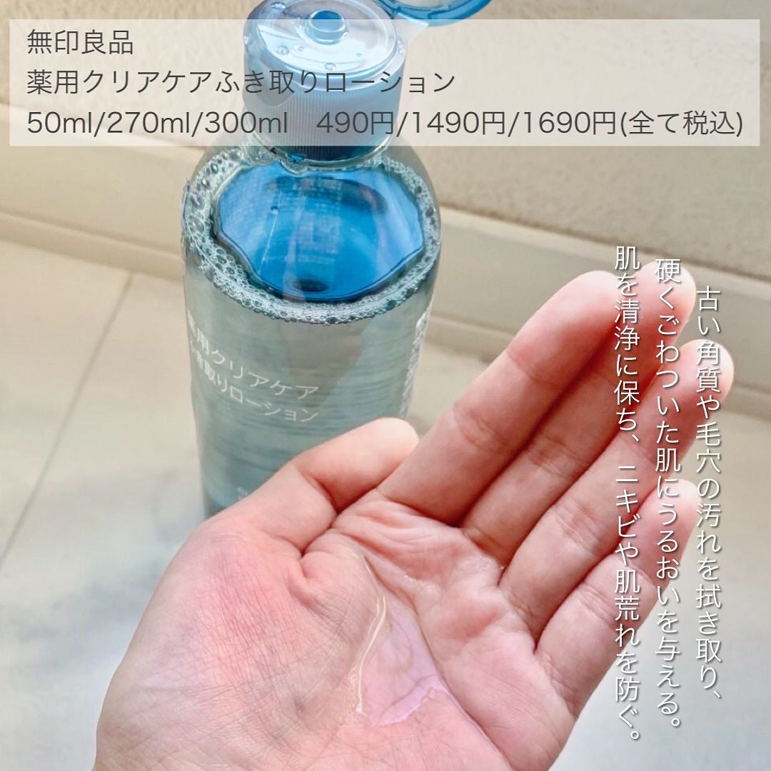 薬用クリアケアふき取りローション/無印良品/拭き取り化粧水を使ったクチコミ(3枚目)