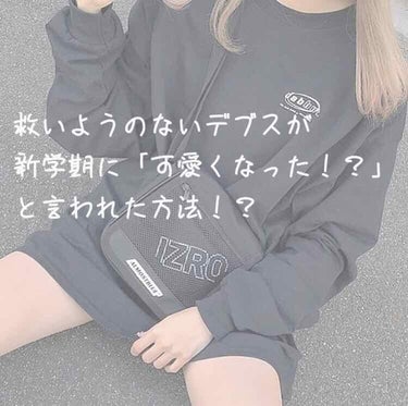 救いようのないデブスが、新学期...。

「なんか可愛いくなった！？」

それは魔法でした...。

‧✧̣̥̇‧✦‧✧̣̥̇‧✦‧✧̣̥̇‧✦‧✧̣̥̇‧✦‧✧̣̥̇‧✦‧✧̣̥̇‧

どうも！ロナで