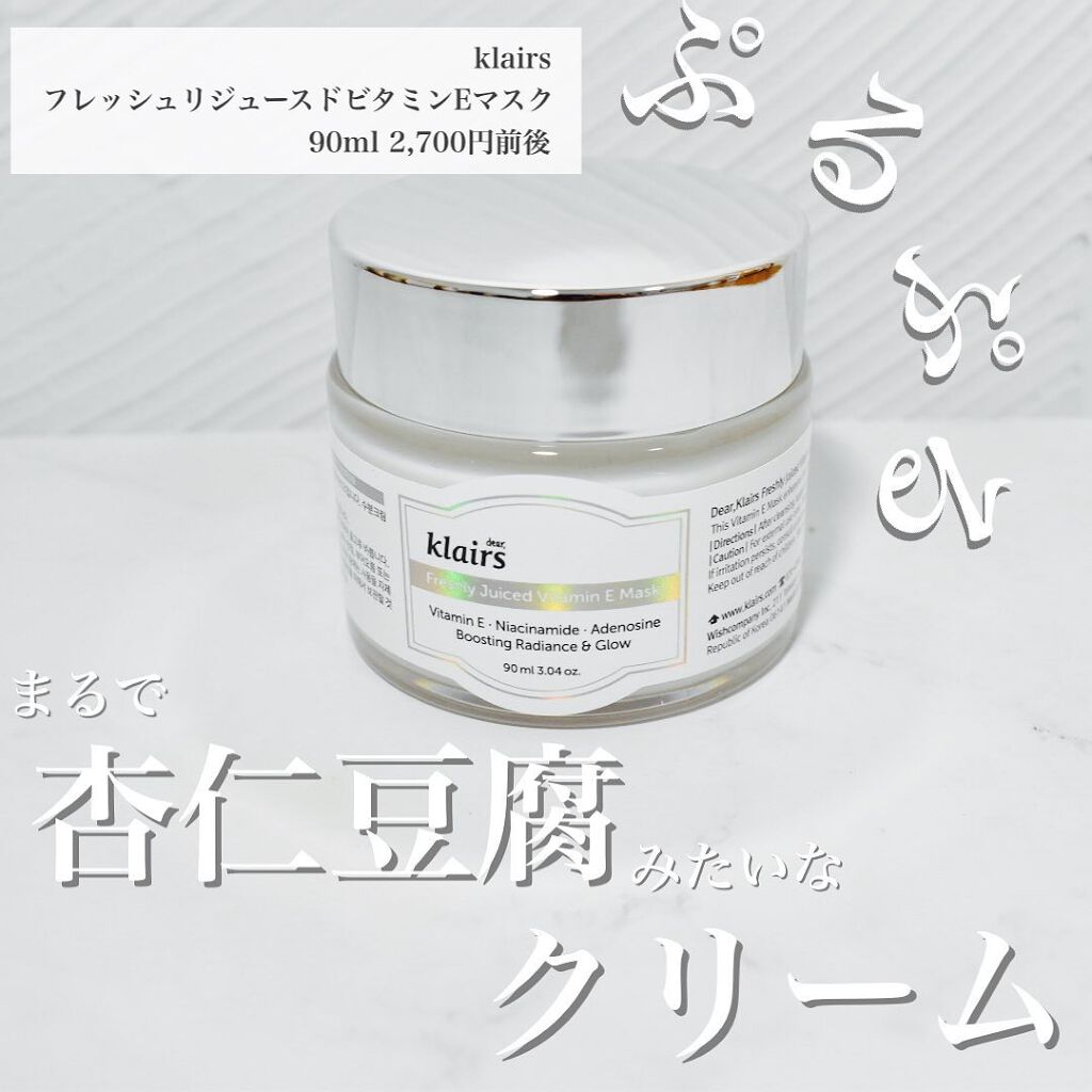 フレッシュリージュースドビタミンEマスク(90g)/Klairs/フェイスクリームを使ったクチコミ（1枚目）
