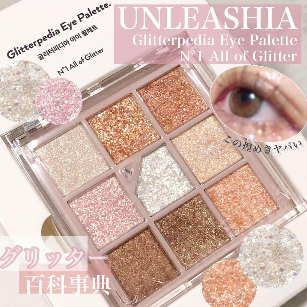 グリッターペディアアイパレット N°1オールオブグリッター/unleashia/アイシャドウパレットを使ったクチコミ（1枚目）