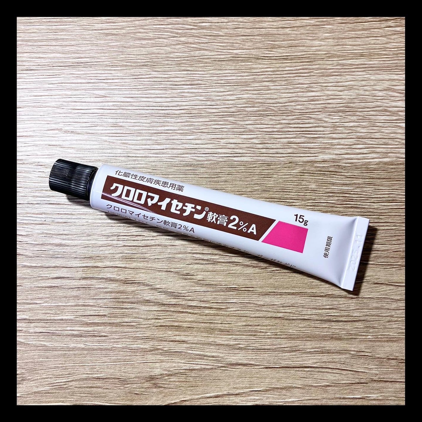 クロロマイセチン軟膏2%A(医薬品)/クロマイ/その他を使ったクチコミ(1枚目)