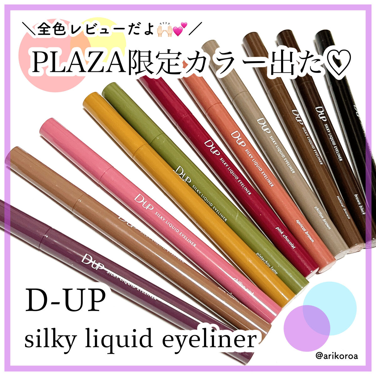 限定リキッドアイライナー】シルキーリキッドアイライナーWP｜D-UPの