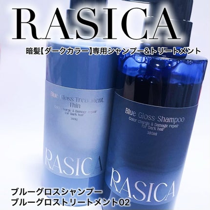 ブルーグロスシャンプー/トリートメント/rasica/市販シャンプーを使ったクチコミ(1枚目)