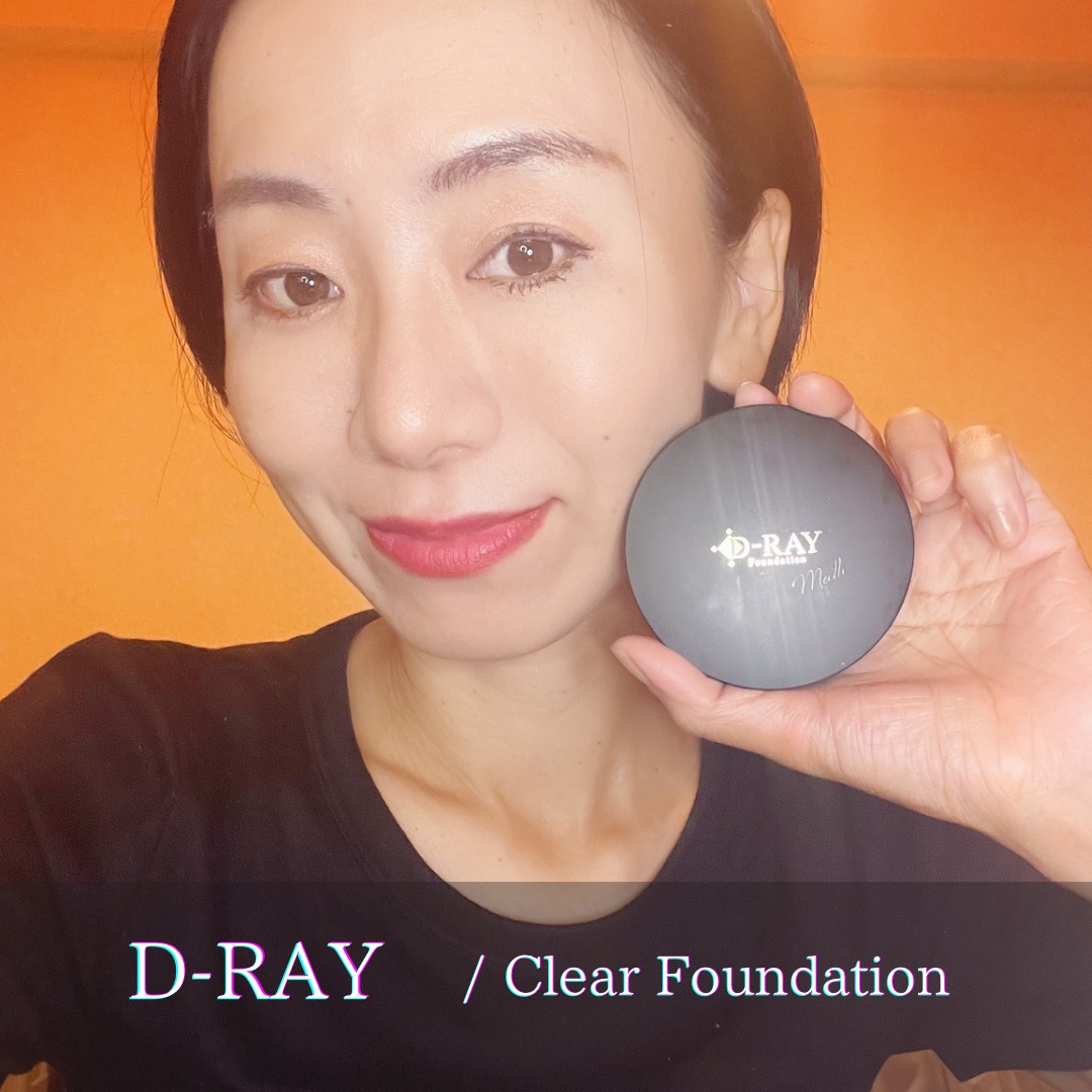 D-RAYクリアファンデーション
ピンクナチュラル🩷

🌟超微粒子処方 🌟
このファンデーション
ほんとに細かい粒子が
肌にしっかり馴染んで
なめらかな仕上がりになるよ！

余分な皮脂を吸着してくれるから
1日中テカリにくくて
メイク