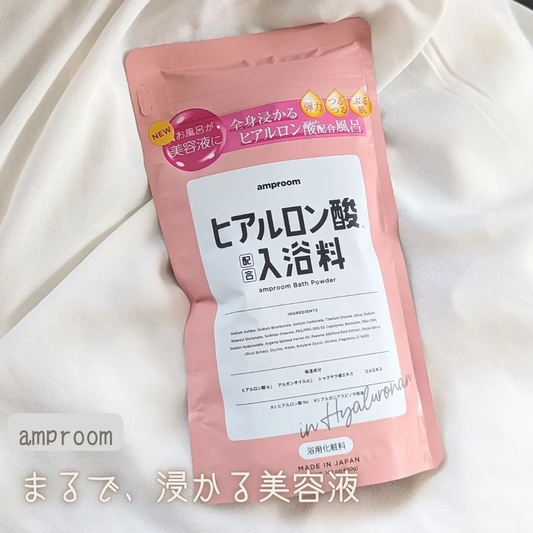 ヒアルロン酸配合入浴料/amproom/保湿系入浴剤を使ったクチコミ（1枚目）
