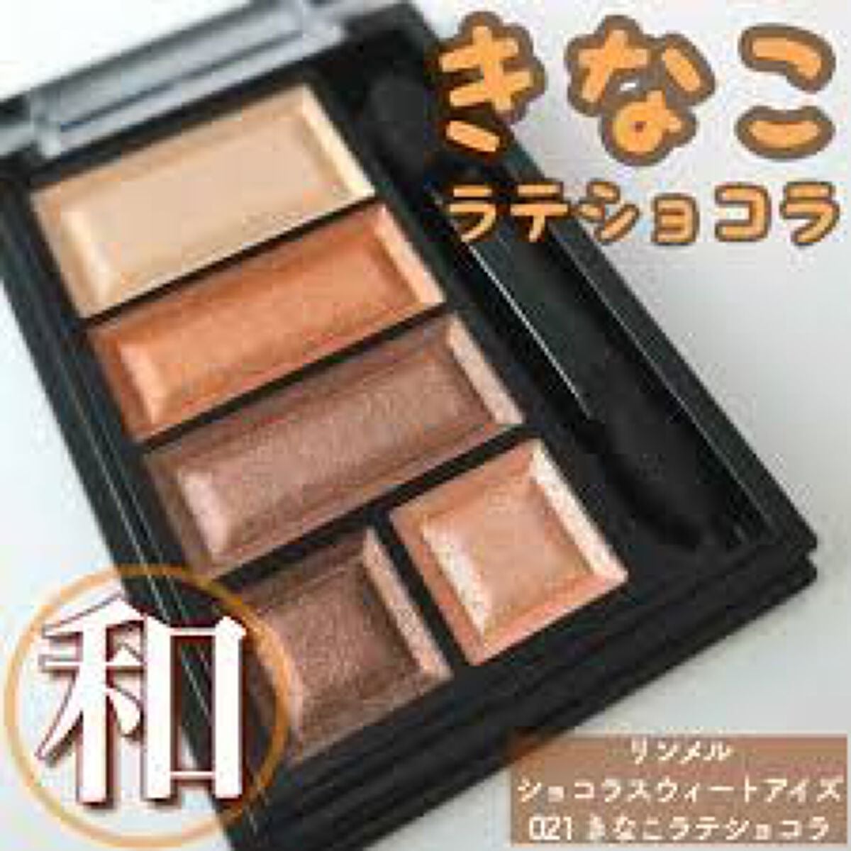 ショコラスウィート アイズ/リンメル ロンドン/アイシャドウパレットを使ったクチコミ(3枚目)