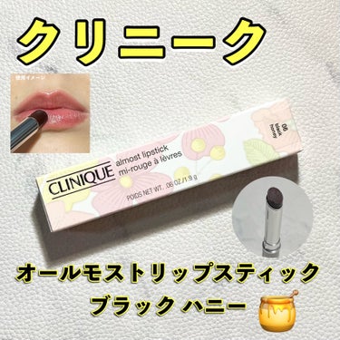 オールモスト リップスティック/CLINIQUE/口紅を使ったクチコミ（1枚目）