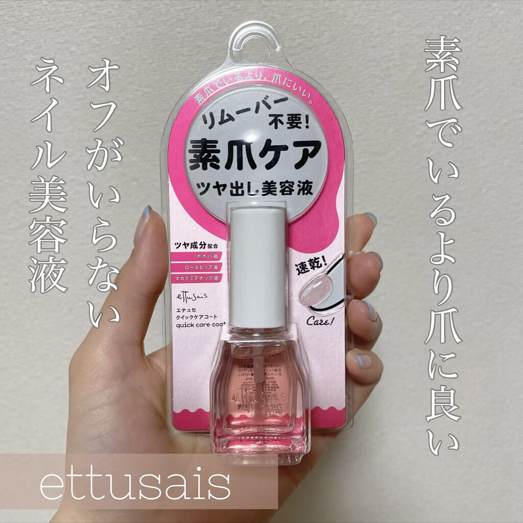 エテュセ クイックケアコート/ettusais/ネイルオイル・トリートメントを使ったクチコミ（1枚目）