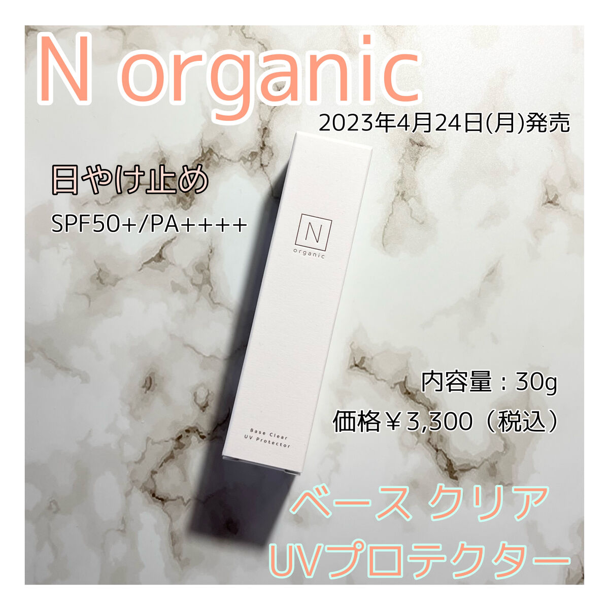 ベース クリアUVプロテクター/Ｎ organic/日焼け止めクリームを使ったクチコミ（1枚目）