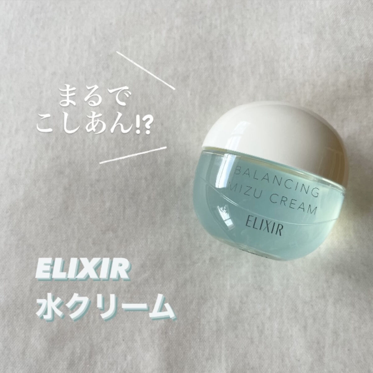  エリクシール ルフレ バランシング みずクリーム/エリクシール/フェイスクリームを使ったクチコミ（1枚目）