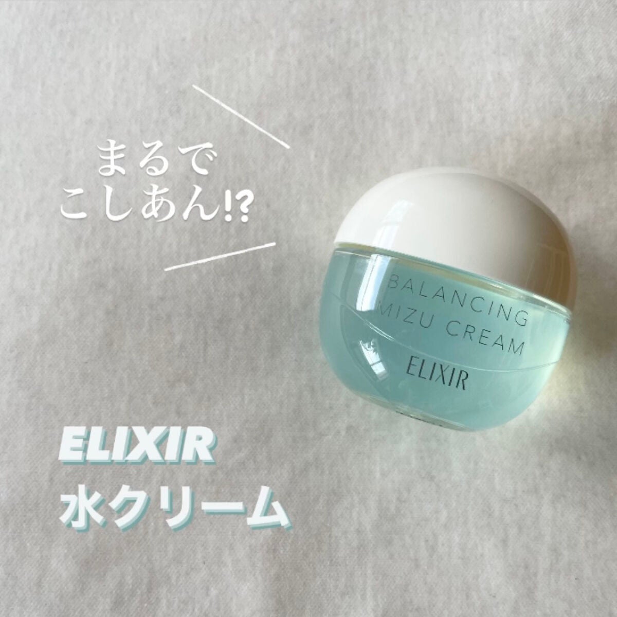 エリクシール ルフレ バランシング みずクリーム/エリクシール/フェイスクリームを使ったクチコミ(1枚目)