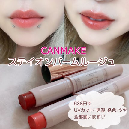 ステイオンバームルージュ/キャンメイク/口紅を使ったクチコミ(1枚目)