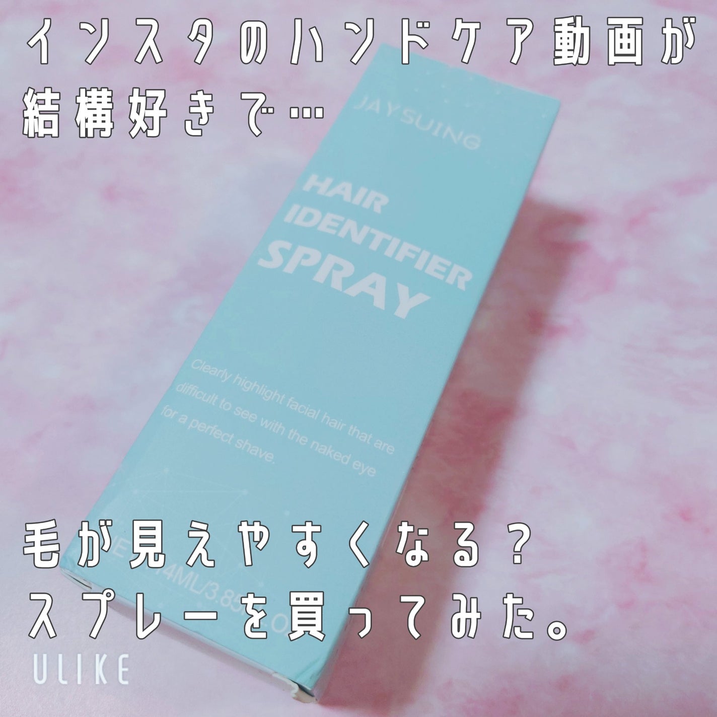 HAIR IDENTIFIER SPRAY/JAYSUING/ムダ毛ケアを使ったクチコミ(2枚目)