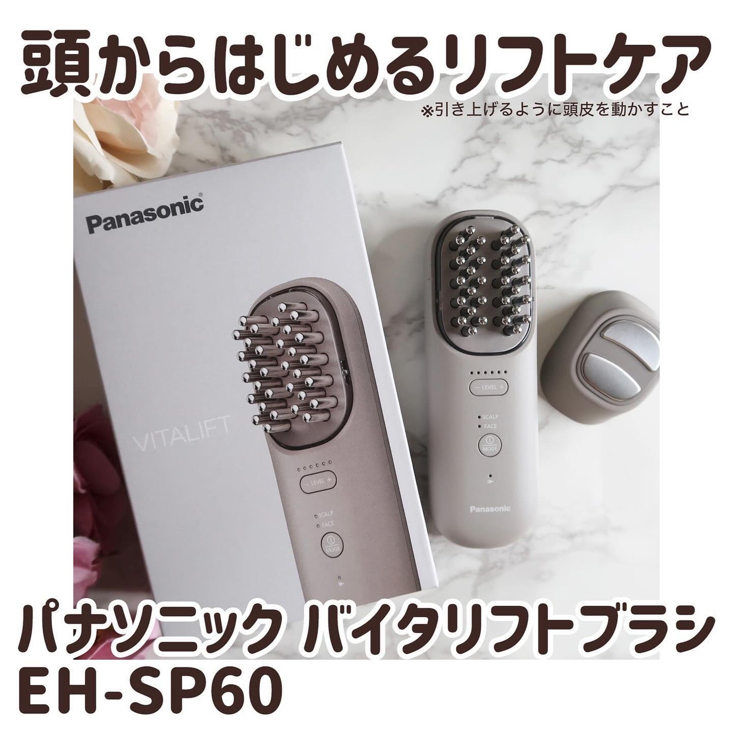 バイタリフト ブラシ EH-SP60|Panasonicの効果に関する口コミ バイタリフト ブラシ EH-SP60|Panasonicの効果に関する口コミ