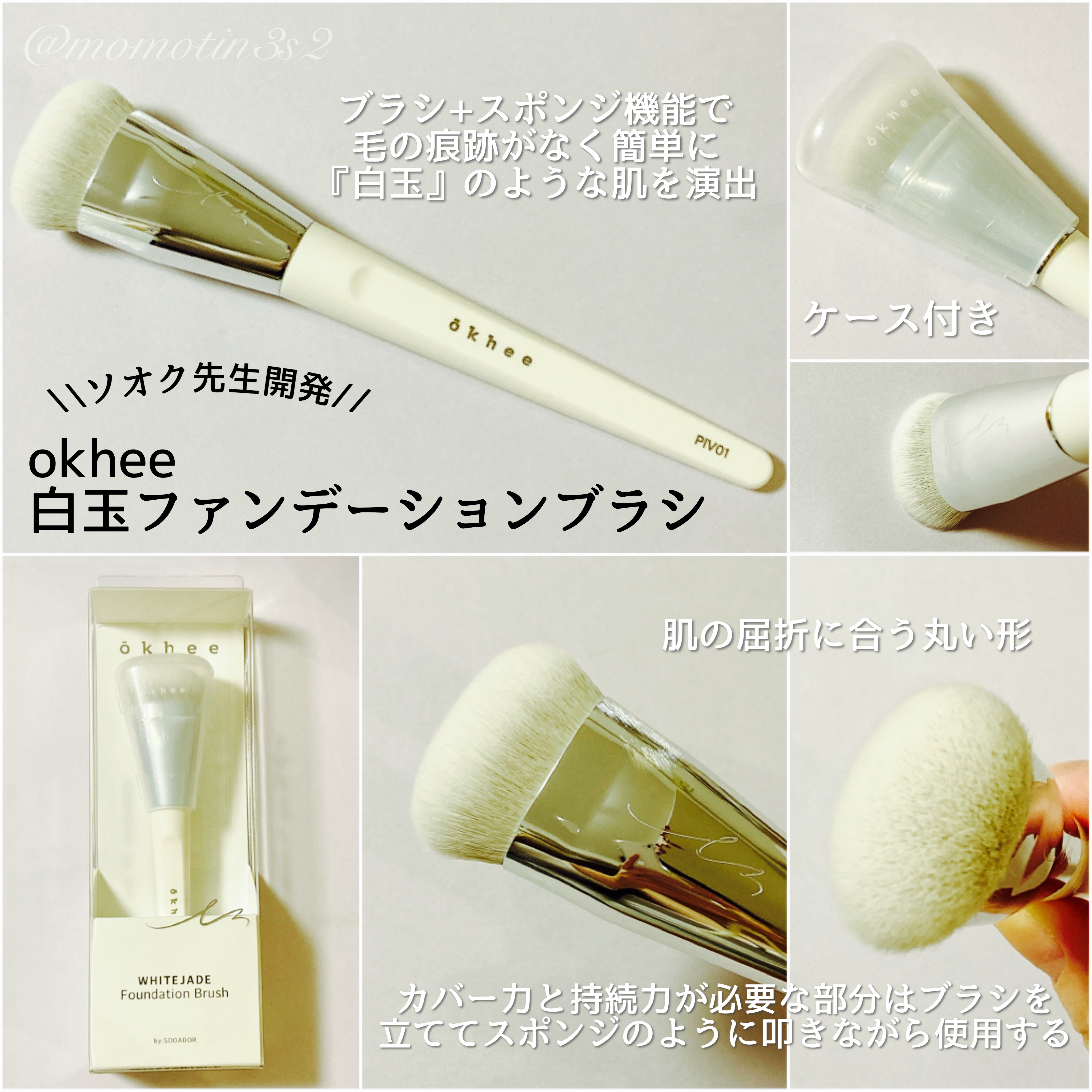 okhee 白玉ファンデーションブラシ/SOOA DOR/メイクブラシを使ったクチコミ（2枚目）