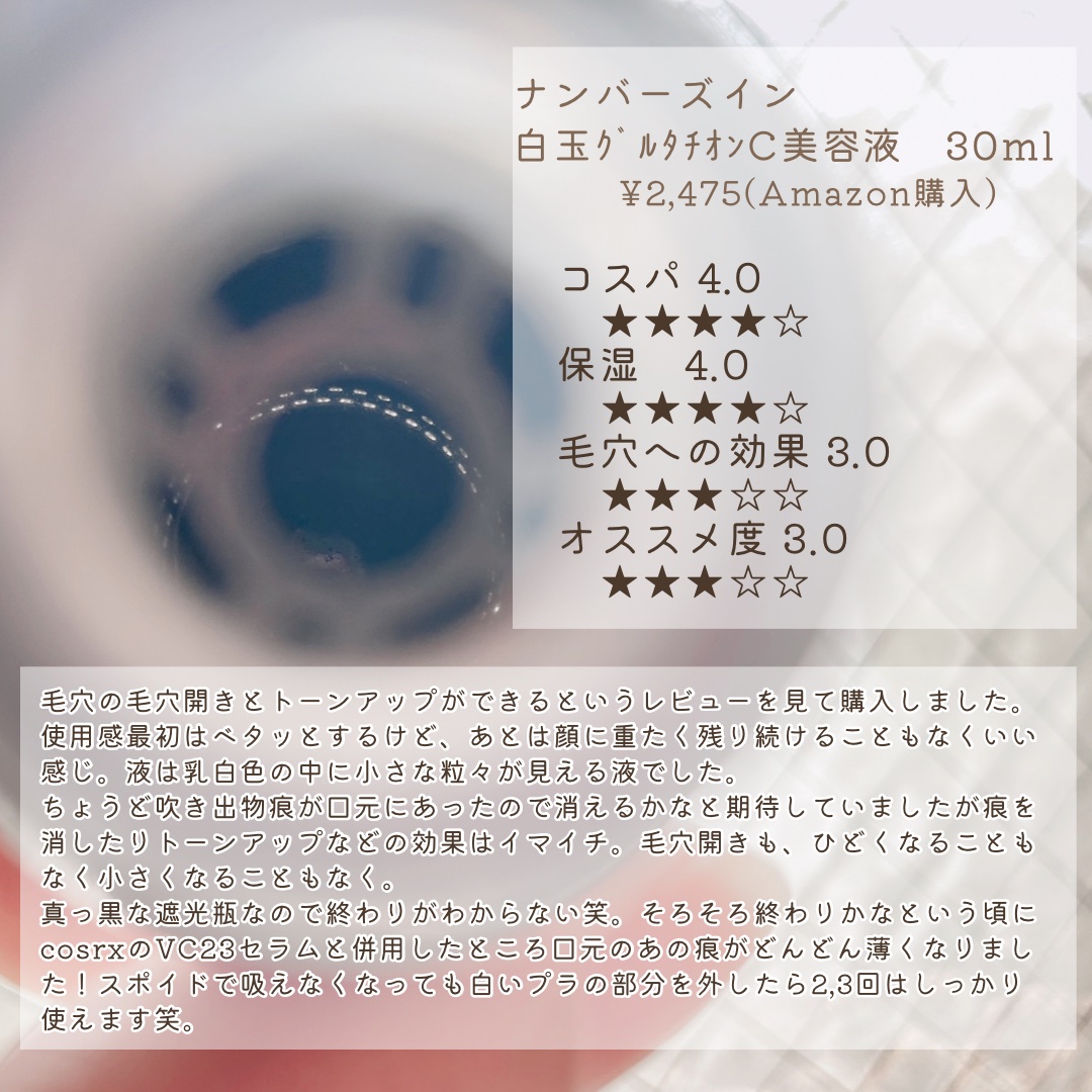 5番 白玉グルタチオンＣ美容液/numbuzin/美容液を使ったクチコミ（2枚目）