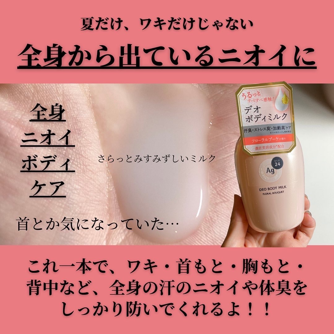 デオドラントボディミルク フローラルブーケ/エージーデオ24/ボディミルクを使ったクチコミ（3枚目）