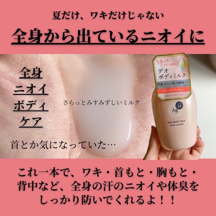 デオドラントボディミルク フローラルブーケ/エージーデオ24/ボディミルクを使ったクチコミ(3枚目)