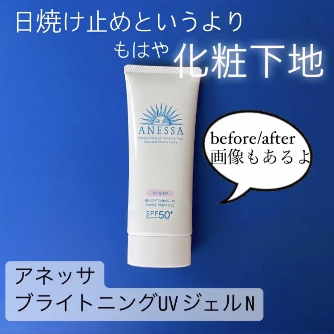 ブライトニングUV ジェル N/アネッサ/化粧下地を使ったクチコミ（1枚目）