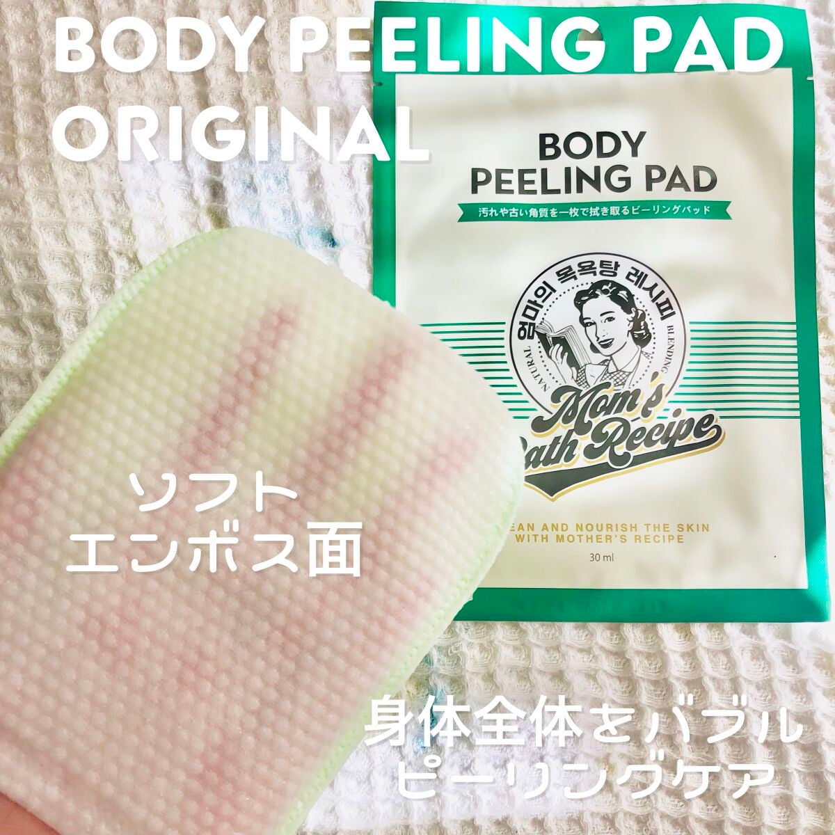 ボディピーリングパッド/Mom’s Bath Recipe/ピーリングを使ったクチコミ(2枚目)