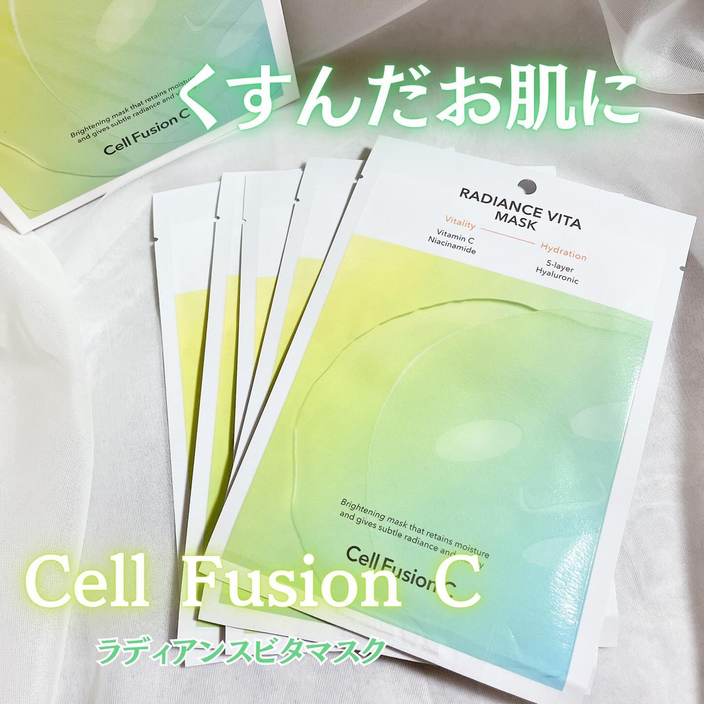 ラディアンスビタマスク/Cell Fusion C(セルフュージョンシー)/シートマスク・パックを使ったクチコミ（1枚目）