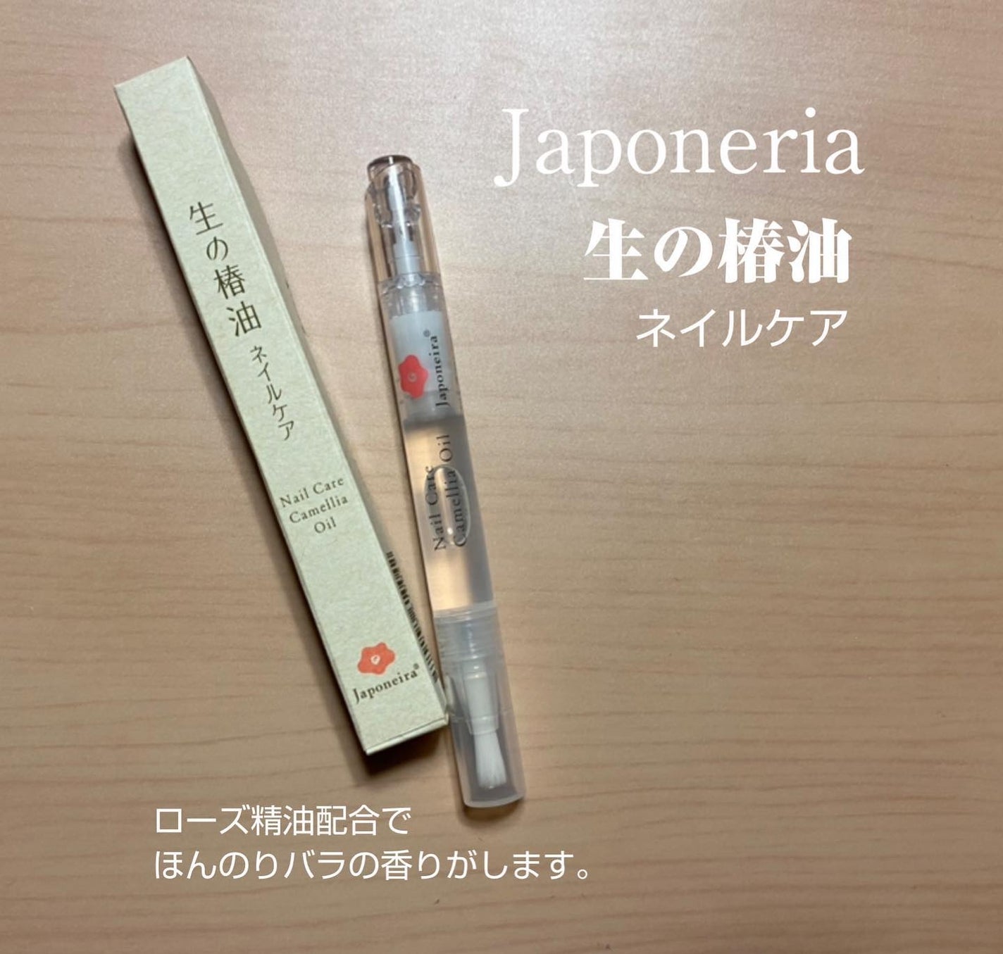 生の椿油 ネイルケア/Japoneira/ネイルオイル・トリートメントを使ったクチコミ(2枚目)