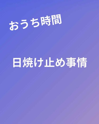 

みなさん、おうち時間でお化粧していますか？

私はしていません！！！笑

お家は誰もいないし、掃除、料理するだけだし！

って思うタイプです笑

要はめんどくさい！ということです！




でも！！