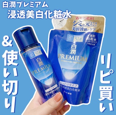 肌ラボ 白潤プレミアム 薬用浸透美白化粧水(しっとりタイプ)のクチコミ「【使い切り&リピ買い化粧水💙白潤プレミアム】

＿＿＿＿＿＿＿＿＿＿＿＿＿＿＿＿＿＿＿＿＿＿＿.....」（1枚目）