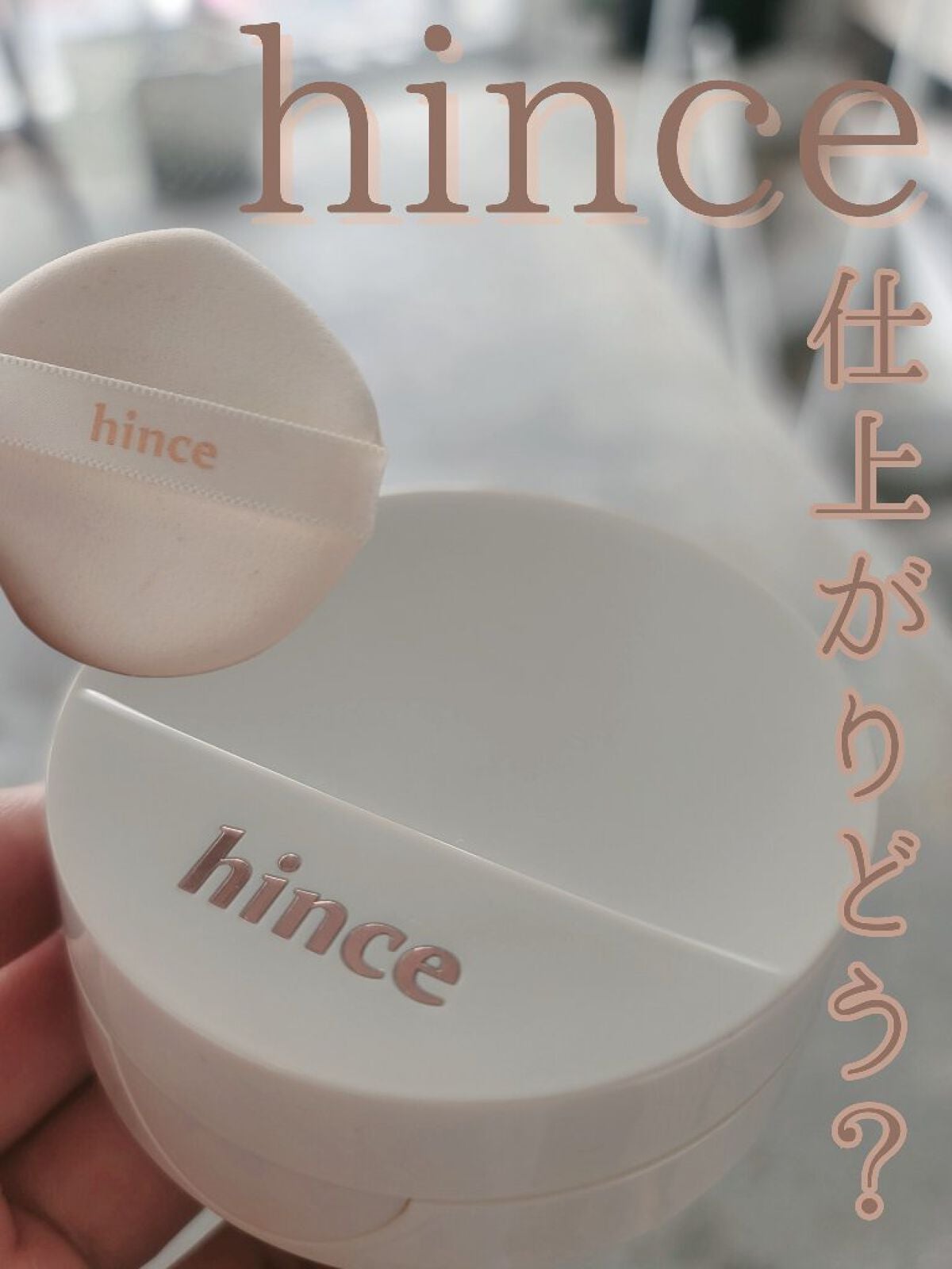 セカンドスキングロウクッション/hince/クッションファンデーションを使ったクチコミ(1枚目)