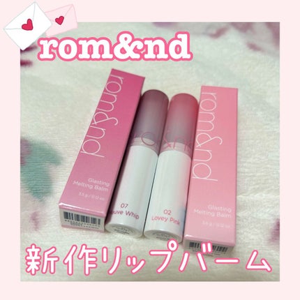 グラスティングメルティングバーム/rom&nd/リップバームを使ったクチコミ(1枚目)