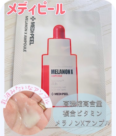 MEDIPEEL MELANON X AMPOULEのクチコミ「MEDIPEEL🤍MELANON X AMPOULE

メラノンxクリームと　レッドラクトトナ.....」（1枚目）