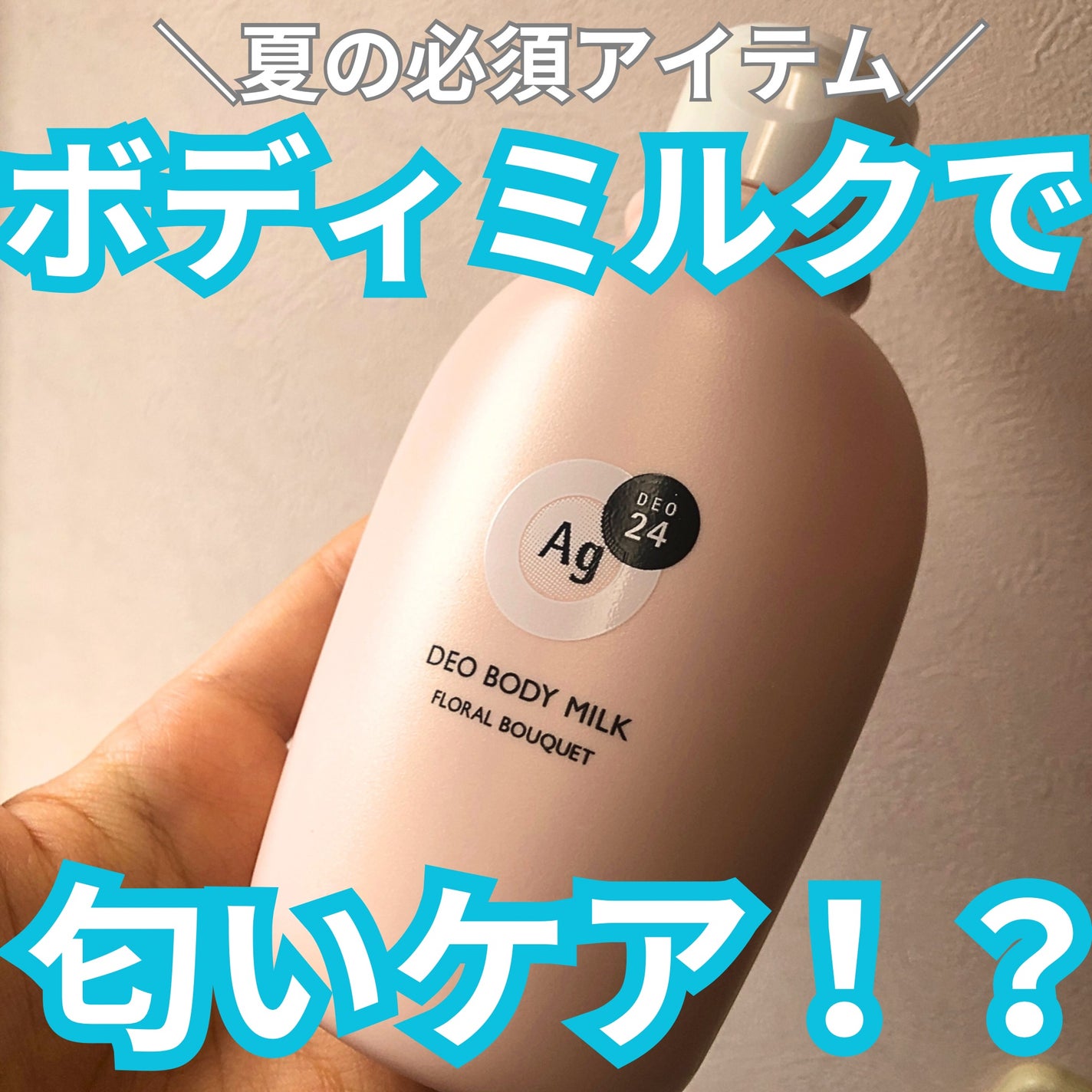 エージーデオ24 デオドラントボディミルク (フローラルブーケ)/エージーデオ24/デオドラント・制汗剤を使ったクチコミ(1枚目)