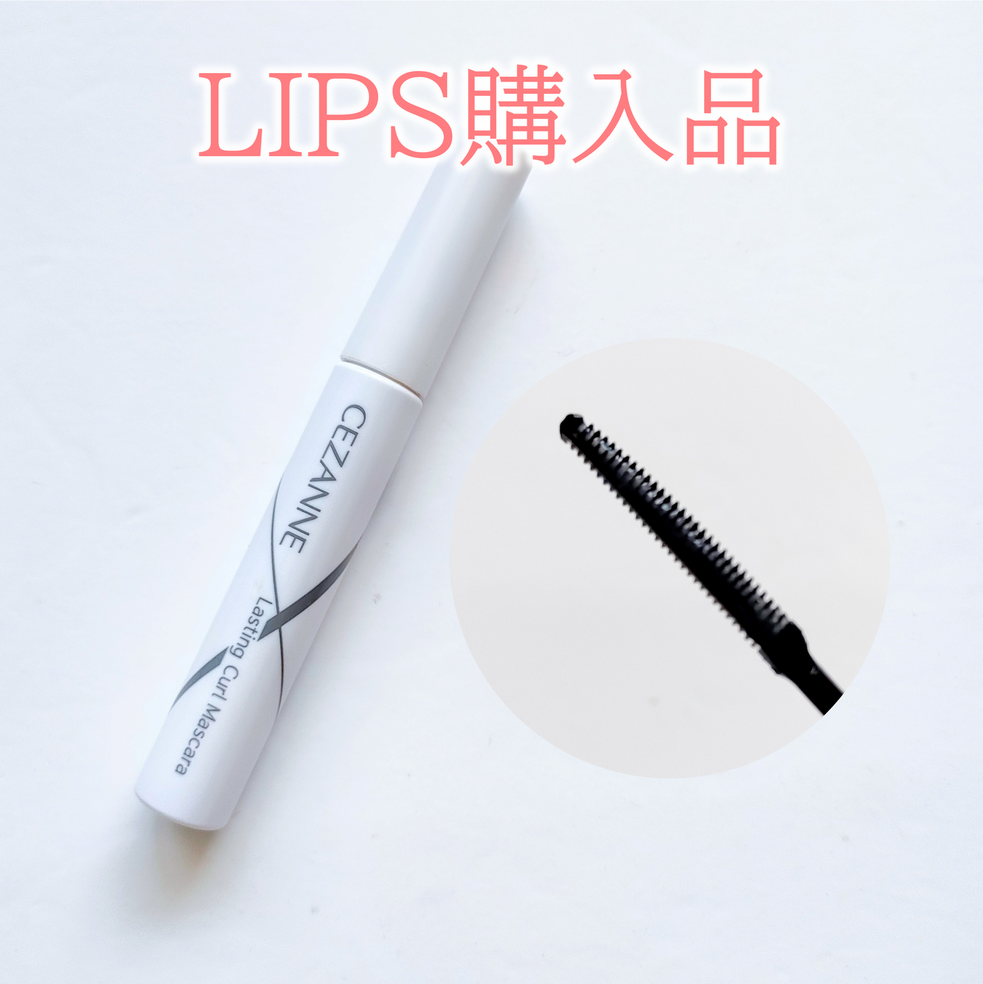 耐久カールマスカラ/CEZANNE/マスカラを使ったクチコミ(1枚目)