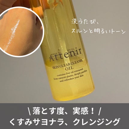 スキンクリア クレンズ オイル <アロマタイプ>/アテニア/オイルクレンジングを使ったクチコミ(1枚目)