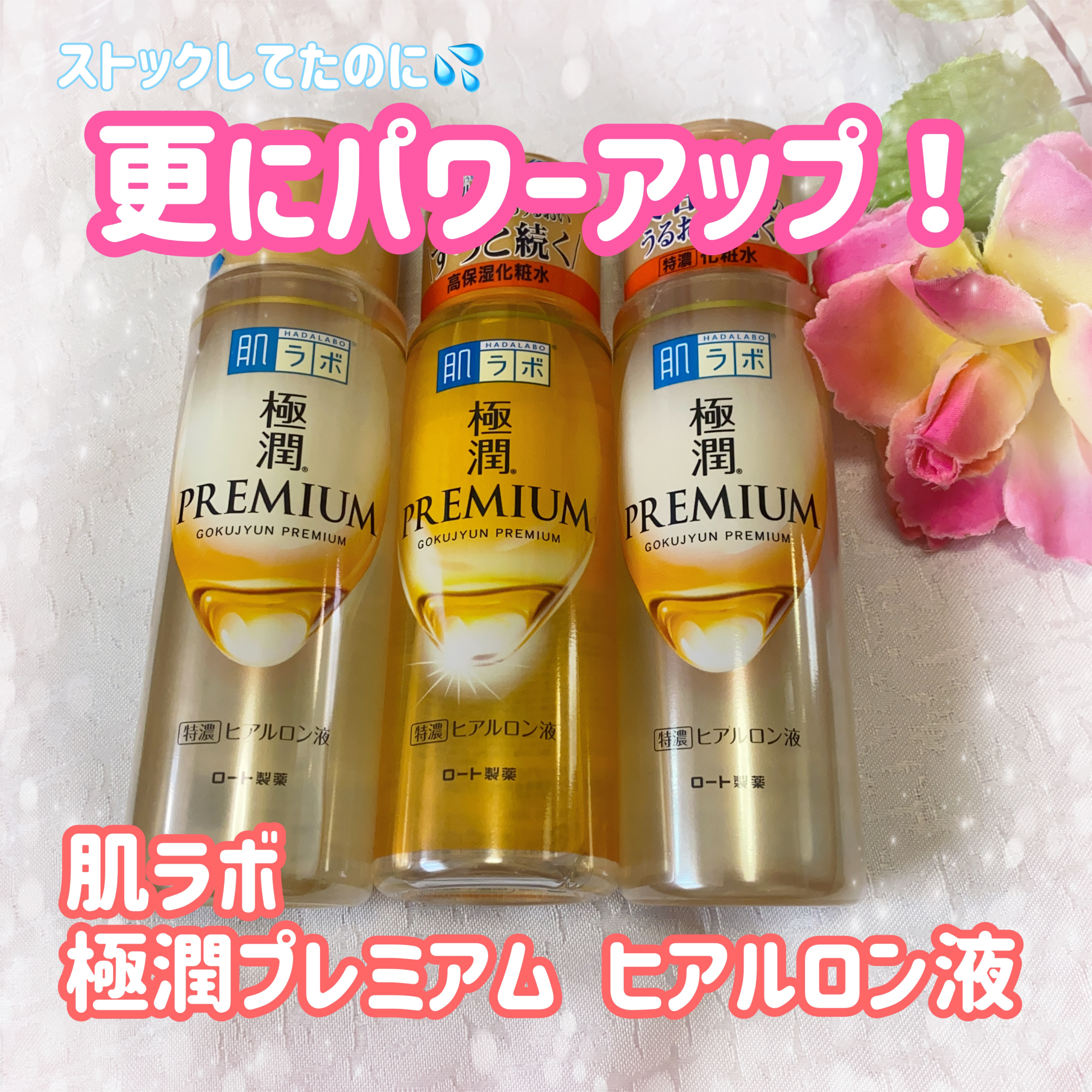 極潤プレミアムヒアルロン液(ハダラボスーパーモイスト化粧水c)/肌ラボ/化粧水を使ったクチコミ（1枚目）