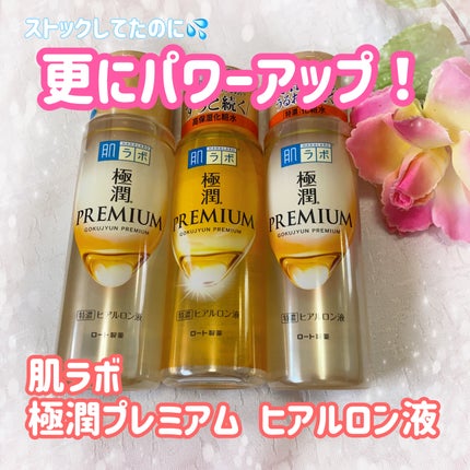 極潤プレミアムヒアルロン液(ハダラボスーパーモイスト化粧水c)/肌ラボ/化粧水を使ったクチコミ(1枚目)