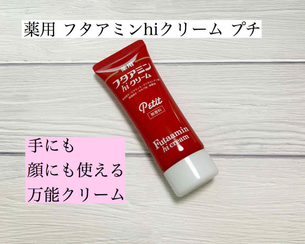 フタアミンhiクリーム/ムサシノ製薬/ハンドクリームを使ったクチコミ（1枚目）
