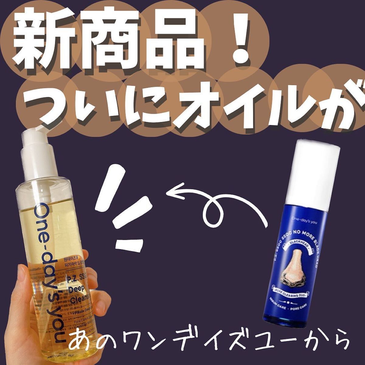 ワンデイズユー ディープクレンジグオイル/One-day's you/オイルクレンジングを使ったクチコミ(1枚目)