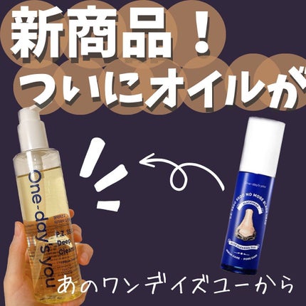 ワンデイズユー ディープクレンジグオイル/One-day's you/オイルクレンジングを使ったクチコミ(1枚目)