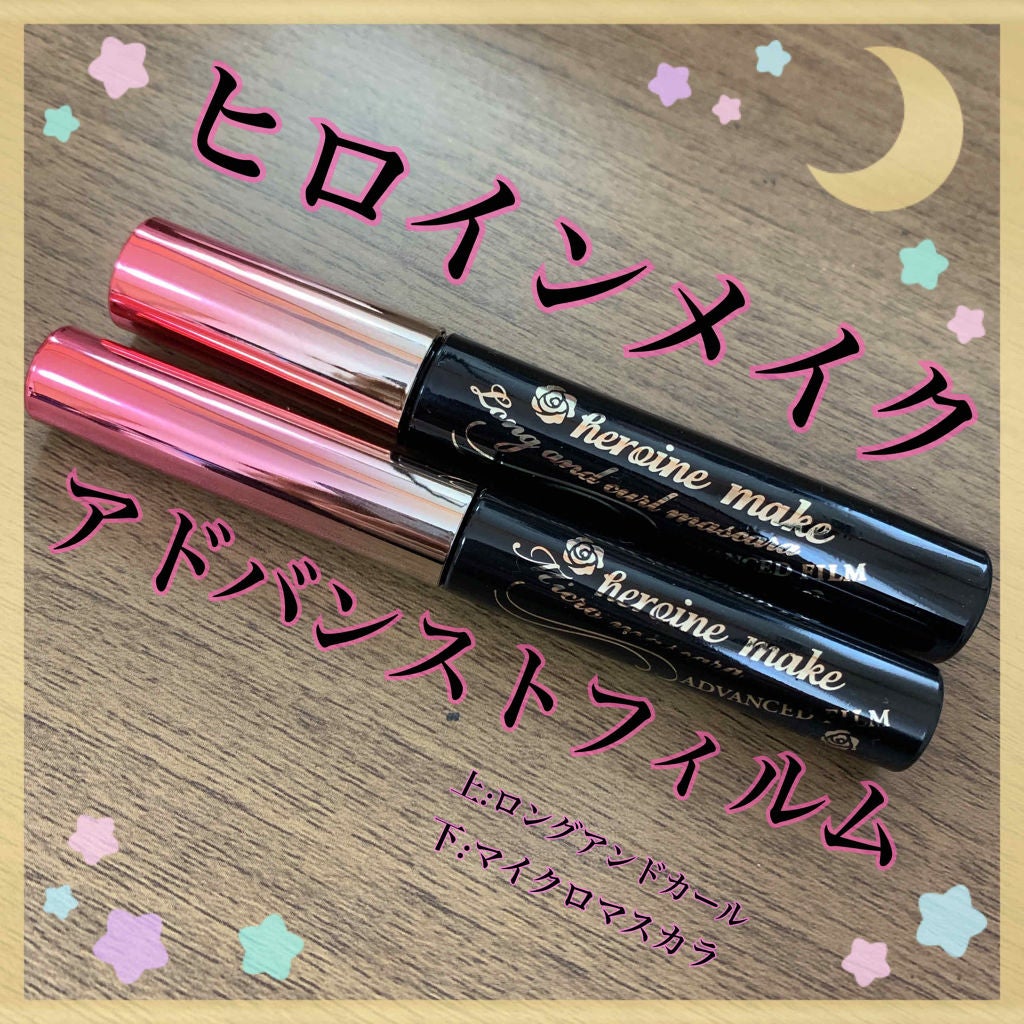 ロング&カールマスカラ アドバンストフィルム/ヒロインメイク/マスカラを使ったクチコミ(1枚目)