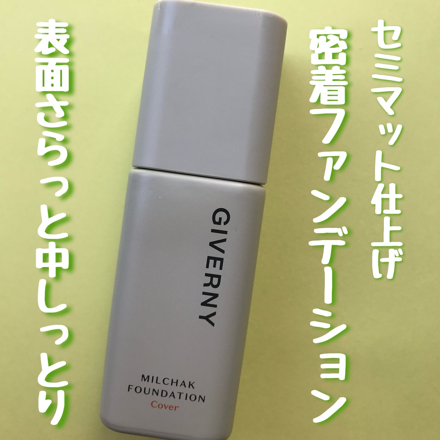 ジヴェルニー 密着カバーファンデーション/GIVERNY/リキッドファンデーションを使ったクチコミ(1枚目)