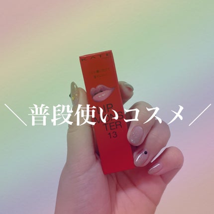 ケイト リップモンスター/KATE/口紅を使ったクチコミ(1枚目)