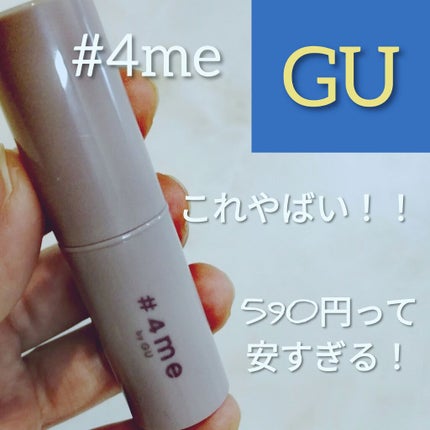リップスティック/#4me by GU/口紅を使ったクチコミ(1枚目)