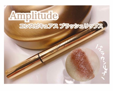 Amplitude コンスピキュアス ブラッシュリップスのクチコミ「
💎アンプリチュード コンスピキュアス
      ブラッシュリップス  ￥4,700
   .....」（1枚目）