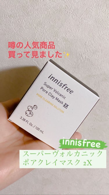 スーパーヴォルカニック　ポア　クレイマスク/innisfree/洗い流すパック・マスクを使ったクチコミ（1枚目）