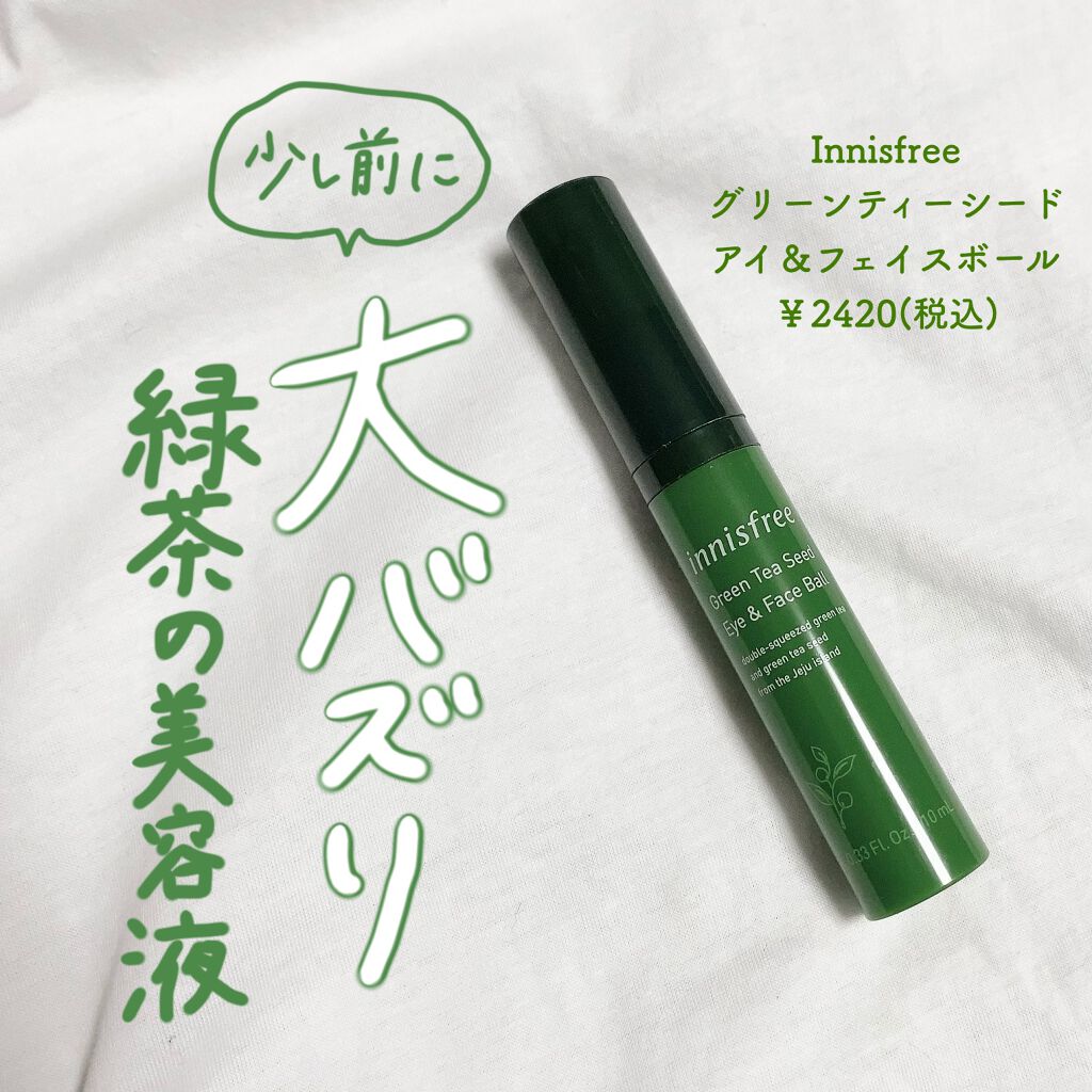 グリーンティーシード アイ&フェイスボール/innisfree/美容液を使ったクチコミ(1枚目)