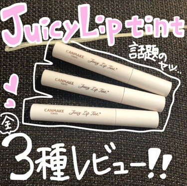 【とりあえず買うべき】

念願のキャンメイクのティントですーーー！！5/31発売！！！01をリップスの提供でいただいて、そこから気にいりすぎて02と03も購入。

全部色味が可愛すぎるんです。。キャンメ